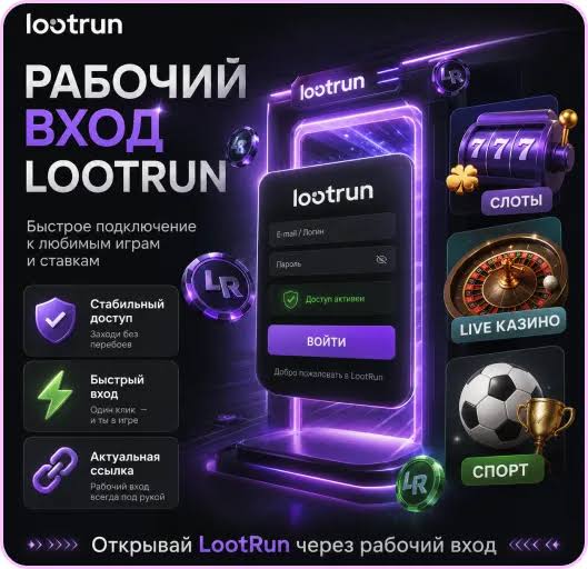 Lootrun Вход на сайт для увлекательных азартных игр Lootrun Вход на сайт для увлекательных азартных игр