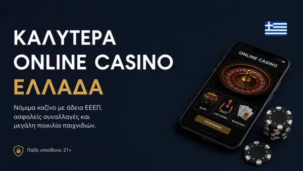 Τα Νέα Καζίνο στην Ελλάδα Οδηγός για τους Παίκτες Τα Νέα Καζίνο στην Ελλάδα Οδηγός για τους Παίκτες